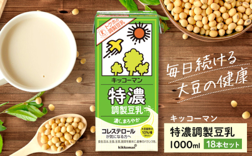 特濃 調製 豆乳1000ml 18本(3ケース) セット キッコーマン 調製豆乳 特濃豆乳 特濃調製豆乳 1L リピート 高評価 ソイミルク 植物性ミルク 常温保存 飲み物 飲料 コレステロール トクホ 健康 美容 1000 54495 - 岐阜県瑞穂市