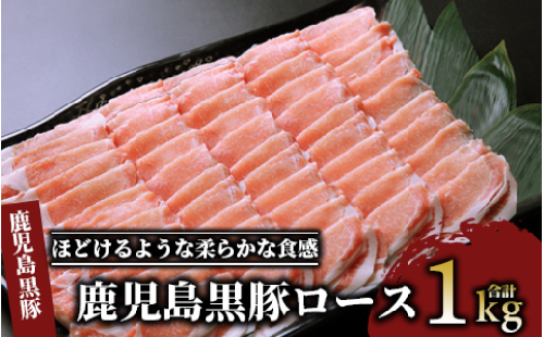 鹿児島 黒豚 ロース 1.0kg(老舗精肉 上高原/013-1009) 黒豚 ロース 豚肉 豚 ロース しゃぶしゃぶ 肉 冷凍 スライス かごしま黒豚 鹿児島 指宿 いぶすき