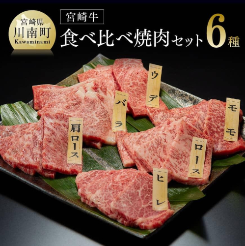 宮崎牛焼肉 ６種食べ比べセット 選べる発送月 【肉 牛肉 黒毛和牛 肉質等級4等級以上 5等級 A4ランク A5ランク 精肉】 宮崎県川南町 545049 - 宮崎県川南町