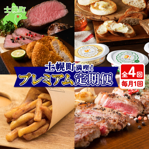 北海道 プレミアム 定期便 全4回 ゴロッケ ローストビーフ よつ葉 バター フライドポテト しほろ牛  サーロイン ステーキ コロッケ 牛 肉 ビーフ セット 牛 赤身肉 国産牛 肉 ビーフ セット 国産 頒布会 送料無料 十勝 士幌町【X24】 545177 - 北海道士幌町