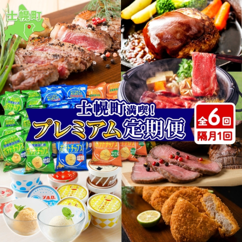 北海道 プレミアム 定期便 全6回 リブロース スライス サーロイン ローストビーフ ゴロッケ 北秀牛 ハンバーグ ポテトチップス アイス コロッケ 肉 冷凍 頒布 送料無料 十勝 士幌町 【X25-2】 545178 - 北海道士幌町