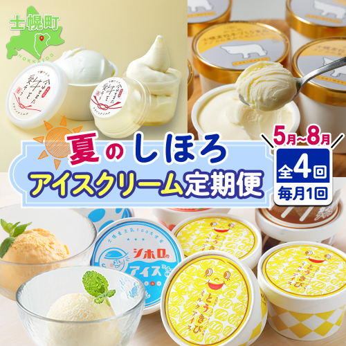 しほろ アイス 定期便 全4回 ミルク 季節限定 とうきび カフェオレ シーベリー バニラ 古田牧場 士幌高校 頒布会 送料無料 十勝 士幌町【X30】 545179 - 北海道士幌町