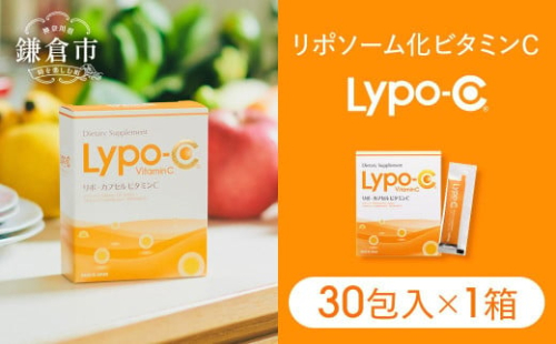 【Lypo-C】リポ カプセル ビタミンC（30包入） 1箱 | ビタミンC  健康 美容 サプリ サプリメント ビタミン 人気 リポソーム おすすめ LypoC Lypo-C リポシー 国産 液体 送料無料 神奈川 鎌倉