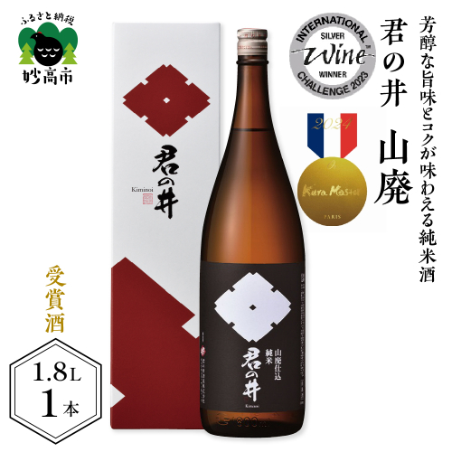 君の井 山廃 純米 1.8L×1本
◆Kura Master2020 純米酒部門 プラチナ賞受賞◆ 545525 - 新潟県妙高市