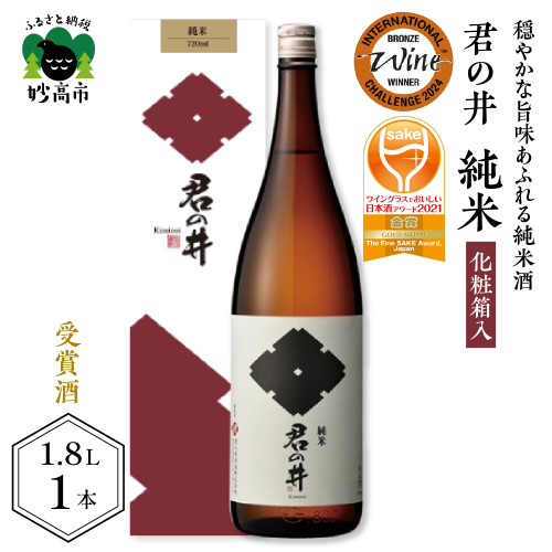 君の井 純米 化粧箱入 1.8L×1本
◆ワイングラスでおいしい日本酒アワード２０２１ 金賞受賞◆ 545909 - 新潟県妙高市