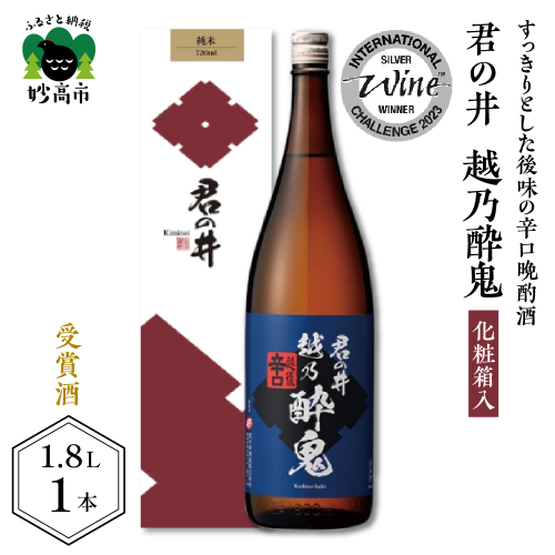 君の井 越乃酔鬼 化粧箱入 1.8L×1本
545915 - 新潟県妙高市