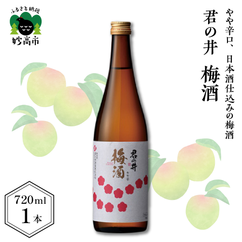君の井 梅酒 720ml×1本
545920 - 新潟県妙高市