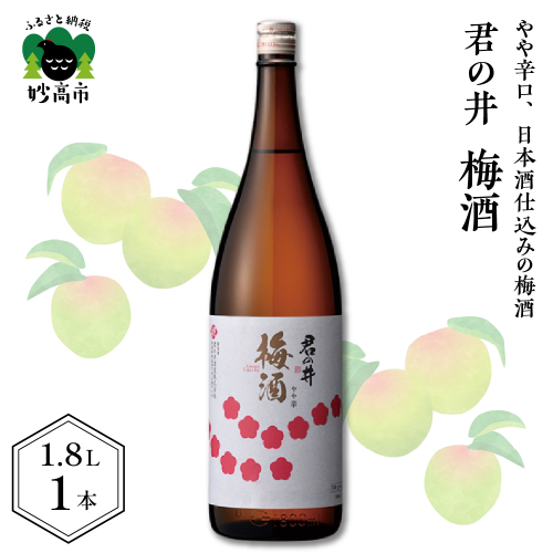 君の井 梅酒 1.8L×1本
545923 - 新潟県妙高市