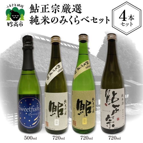 鮎正宗厳選純米のみくらべセット 545953 - 新潟県妙高市