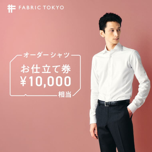 FABRIC TOKYO オーダーシャツお仕立て券【10,000円相当】 545957 - 兵庫県西脇市
