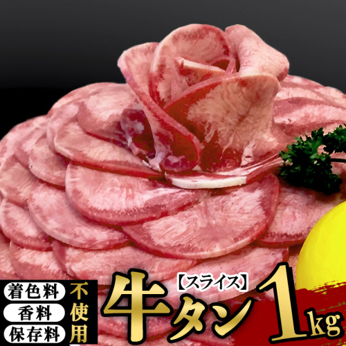保存料・着色料不使用！仙台名物 丸ごと牛タン スライス 1kg (職人仕込み特製塩付)牛たん 546079 - 宮城県利府町