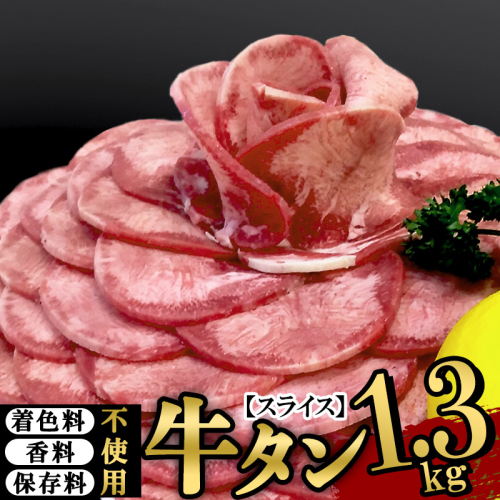 保存料・着色料不使用！仙台名物 丸ごと牛タン スライス 1.3kg (職人仕込み特製塩付) 牛たん 546081 - 宮城県利府町