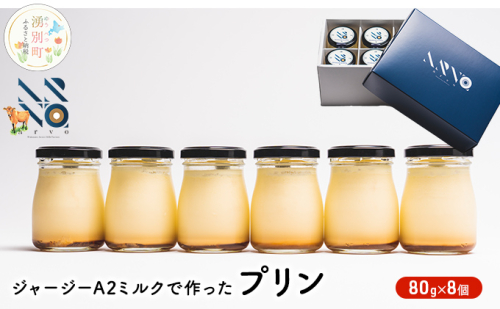 ジャージーA2ミルクで作ったプリン8個　沖縄・離島不可　 お菓子 スイーツ 生菓子 洋菓子 おやつ デザート 食後 牛乳本来の味 冷蔵品 ジャージー牛乳 ジャージーミルク  546912 - 北海道湧別町