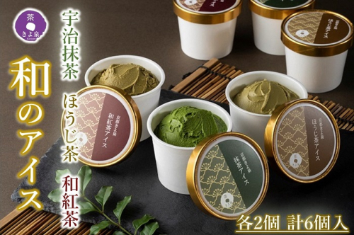 京都きよ泉の宇治抹茶・ほうじ茶・和紅茶アイスセット(6個入り)〈アイスクリーム アイス 抹茶スイーツ スイーツ 宇治抹茶 抹茶 ほうじ茶 和紅茶 セット デザート 洋菓子 ギフト 詰合わせ〉  546930 - 京都府宇治田原町