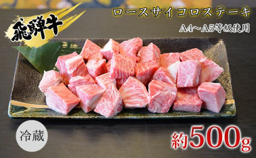 焼肉マルイ 飛騨牛 ロースサイコロステーキ 約500g 焼肉 肉 牛 牛肉 お肉 国産 和牛 国産牛 焼肉マルイ サイコロ サイコロ肉 一口サイズ BBQ フライパン調理 冷蔵 真空パック お取り寄せ 送料無料 岐阜県 安八町 547073 - 岐阜県安八町
