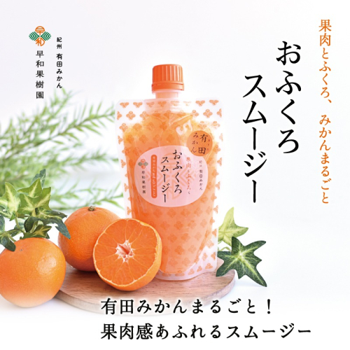 623.【早和果樹園】おふくろスムージー有田みかん20本入 飲むタイプのみかんゼリー(A623-2) 547274 - 和歌山県有田市