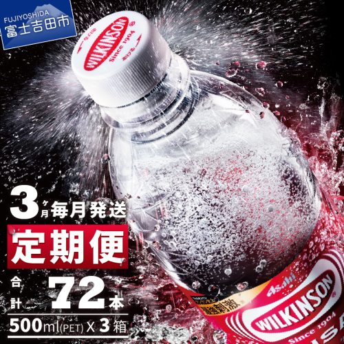 【３ヶ月お届け！】炭酸水 ウィルキンソン　タンサン（24本入）定期便 54742 - 山梨県富士吉田市