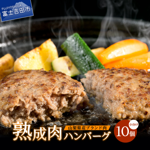山梨県産 熟成肉ハンバーグ10個セット 54743 - 山梨県富士吉田市