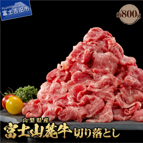 数量限定！山梨県産　富士山麓牛　切り落とし 800g  54745 - 山梨県富士吉田市