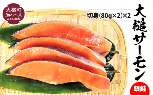 【大槌サーモン】銀鮭 切身(80g×2)×2｜国産 希少 ご当地サーモン 特産  魚 魚貝  鮭 サケ 冷凍