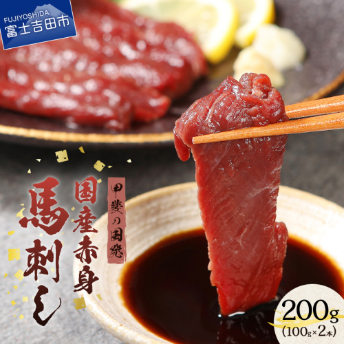 【auPAYふるさと納税限定】甲斐の国発 国産赤身馬刺し　200g 54770 - 山梨県富士吉田市