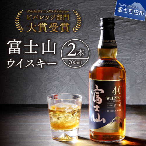 富士山ウイスキー700ml　2本セット  54779 - 山梨県富士吉田市