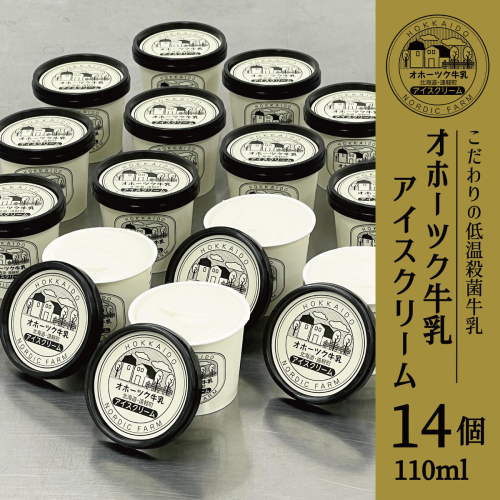 オホーツク牛乳 アイスクリーム(バニラ) 110ml×14個 en01-00085 547986 - 北海道遠軽町