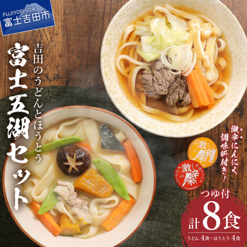 富士五湖セット(うどん×4食・ほうとう×4食) 54803 - 山梨県富士吉田市