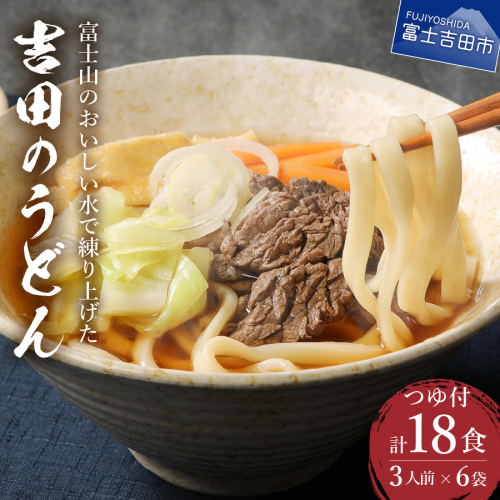 吉田のうどん3人前×6袋セット 54805 - 山梨県富士吉田市