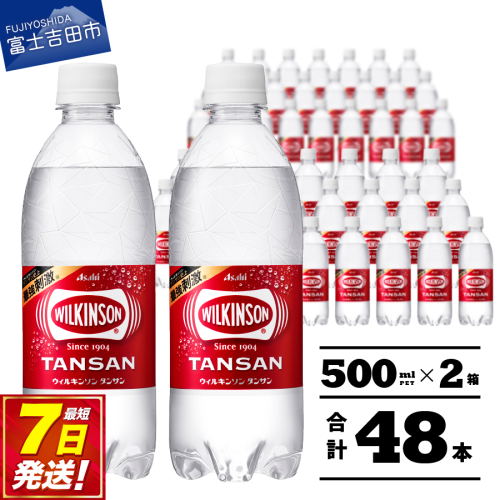 【炭酸水】ウィルキンソン タンサン PET500ml×2箱(48本入り) 54810 - 山梨県富士吉田市