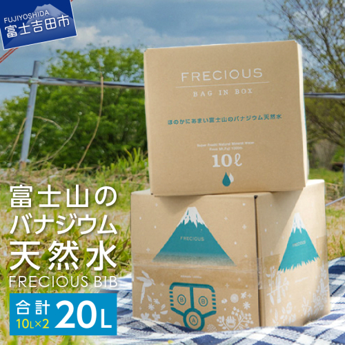 【富士山のバナジウム天然水】Frecious BIB 20L(10L×2パック) 54813 - 山梨県富士吉田市