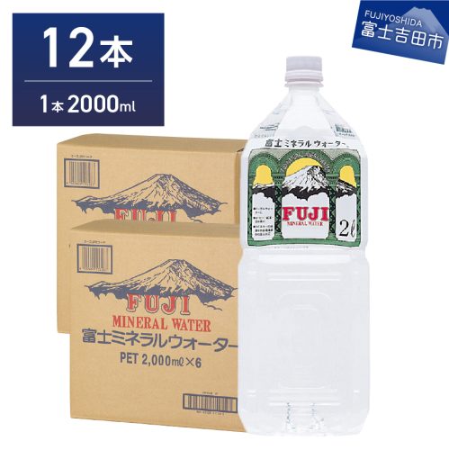 富士ミネラルウォーター 2L×12本 54817 - 山梨県富士吉田市