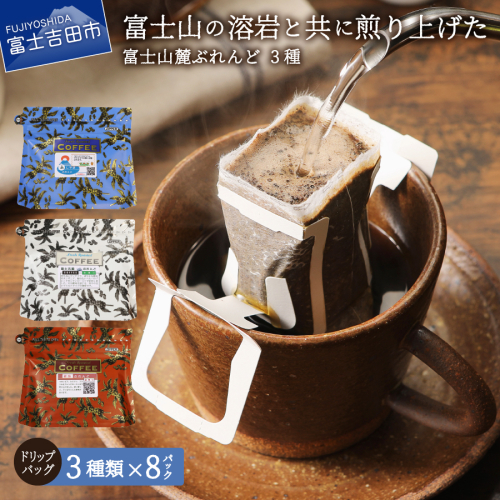富士山麓ぶれんど　ドリップバッグコーヒー３種セット 54823 - 山梨県富士吉田市