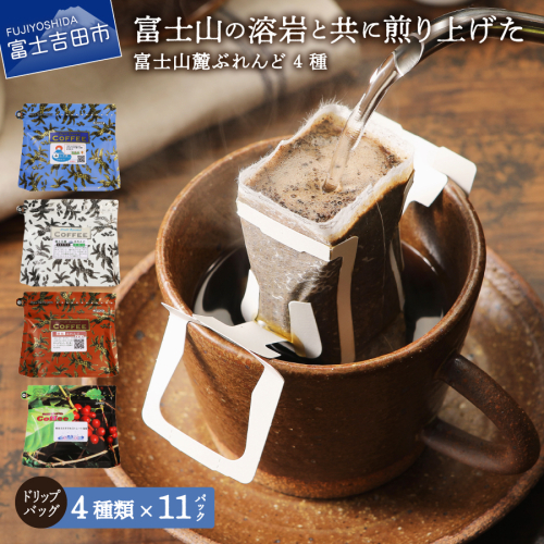 富士山麓ぶれんど ドリップバッグコーヒー4種セット 54824 - 山梨県富士吉田市
