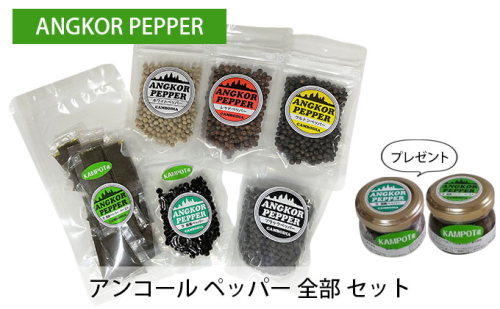 アンコール ペッパー 全部 セット （ 乾燥 ・ 生 塩蔵 ）★ プレゼント 付き★ 胡椒 スパイス 調味料 カンポット産 無農薬 お酒 つまみ ペースト状 ブラックペッパー レッドペッパー クルトン ペッパー  548394 - 岡山県赤磐市