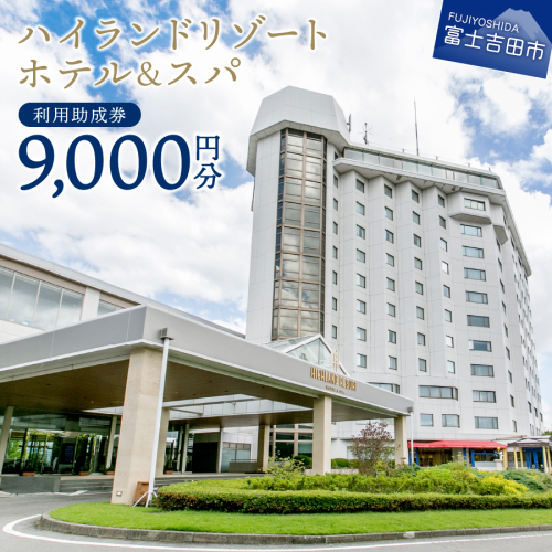 【ハイランドリゾートホテル＆スパ】利用助成券 9,000円 54852 - 山梨県富士吉田市