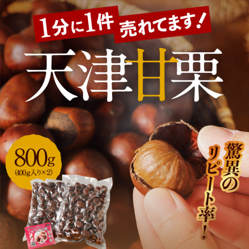 この道50年の職人が焼く、やさしい甘みたっぷりの「天津甘栗」800g！ 焼きたて 栗 くり 栗爪 殻付き お菓子 おつまみ 人気 高リピート 小分け 栗ご飯 栗きんとん 甘露煮　H045-053
 54913 - 愛知県碧南市