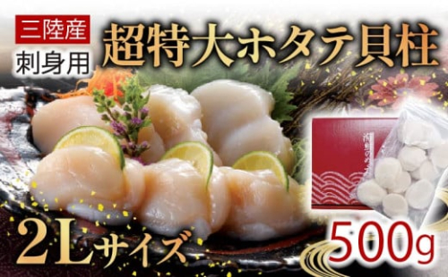 超特大 2Lサイズ ホタテ貝柱 500g ほたて 帆立 貝柱 貝 海鮮 魚貝類 魚介類 ホタテ バター 醤油 お刺身 刺身 さしみ ご飯 おかず 三陸産 岩手県 大船渡市