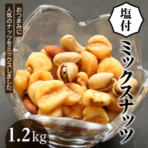 【大容量１．２ｋｇ】お酒のつまみに絶妙塩付ミックスナッツ  H059-147 54956 - 愛知県碧南市