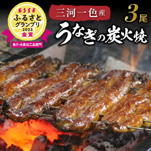【ESSEふるさとグランプリ金賞受賞】創業大正九年　三河一色産うなぎの炭火焼　3尾　日本料理 国産 うなぎ 鰻 ウナギ たれ ギフト 贈り物 ご褒美 簡単調理 冷蔵 蒲焼き うな重 ひつまぶし 人気 高リピート 小伴天 H007-101 54960 - 愛知県碧南市
