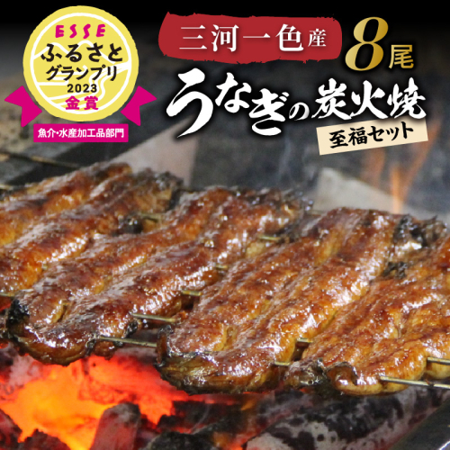 うなぎ 容量 8尾 小分け 真空パック 高品質 焼き加減が良い 特製タレ 国産 ESSEふるさとグランプリ金賞受賞 蒲焼き 三河一色産 タレ 粉山椒 付き 炭火焼 備長炭 秘伝のタレ 日本料理 小伴天 冷蔵便 簡単調理 愛知県 碧南市 お取り寄せ 送料無料 H007-102 54976 - 愛知県碧南市