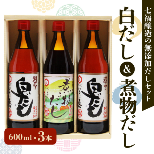 七福醸造の白だし・煮物だし無添加セット　H001-089 54977 - 愛知県碧南市
