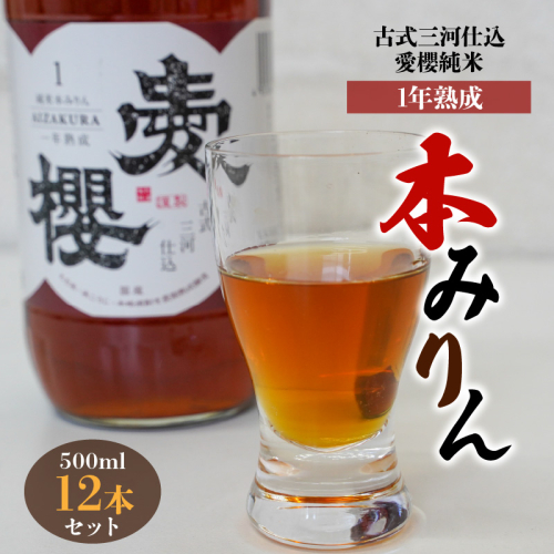 古式三河仕込　愛櫻　純米本みりん（1年熟成）　12本セット  H009-035 54998 - 愛知県碧南市