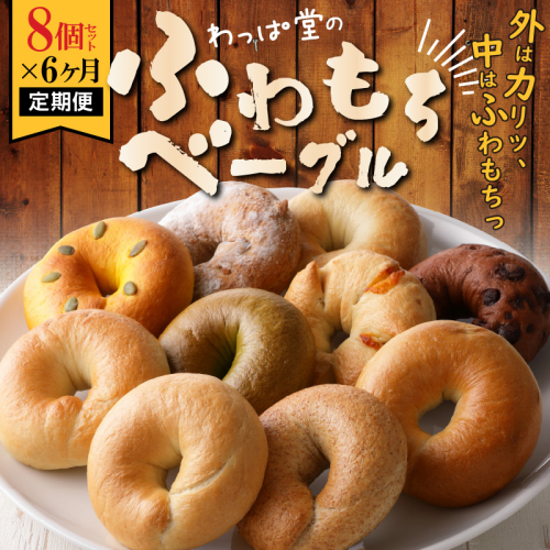 わっぱ堂のふわもちベーグル6ヶ月≪定期便≫　8個×6ヶ月　H049-034 55010 - 愛知県碧南市