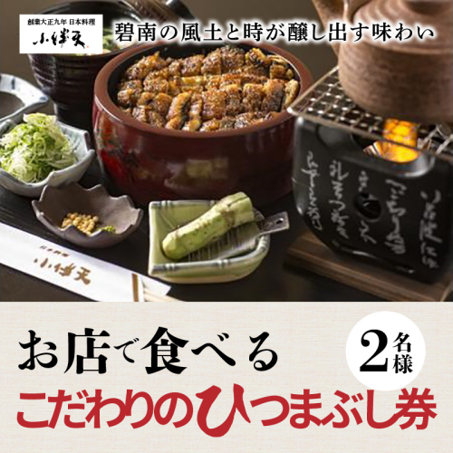 創業大正九年　お店で食べるこだわりのひつまぶし券（2名様分）日本料理小伴天　H007-105 55034 - 愛知県碧南市