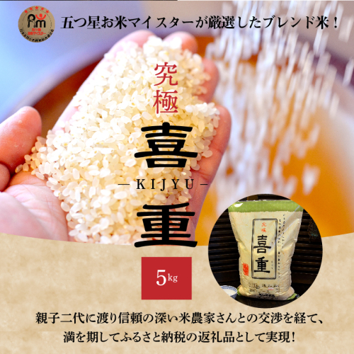 【お米マイスター】究極 喜重ーKIJYUー 5kg H056-111 55102 - 愛知県碧南市