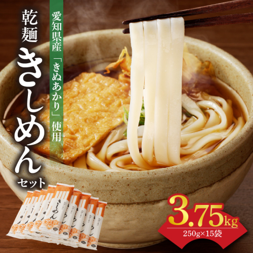 【乾麺】碧海の恵み きしめん 愛知県産 徳用セット3.75kg(250g×15袋)　H008-226 55118 - 愛知県碧南市