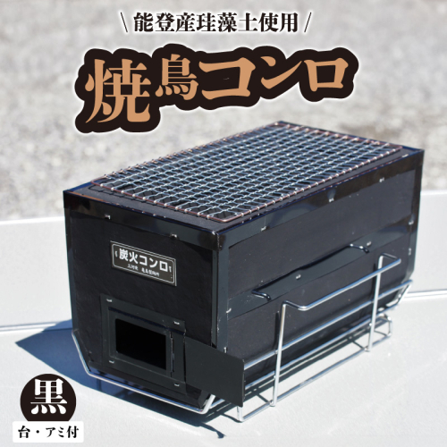 焼鳥コンロ黒　台付　（アミ付） H023-049 55143 - 愛知県碧南市