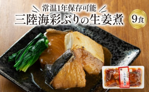 ぶり 生姜煮 130g×10個 鰤 ブリ 海鮮 魚貝類 魚介類 魚 生姜 しょうが 惣菜  ご飯のおとも 惣菜 レトルト 常備食 常温保存 防災 電子レンジ 簡単調理 手軽 三陸 岩手県 大船渡市