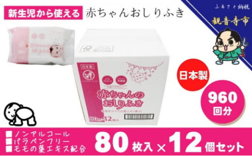 新生児からの使用可能 赤ちゃんおしりふき 80枚入×12個セット（960枚）ノンアルコール・パラベンフリー・保湿成分モモの葉エキス配合